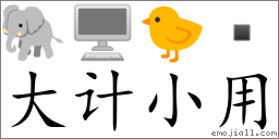 Emoji: 🐘 🖥 🐤  , Text: 大计小用
