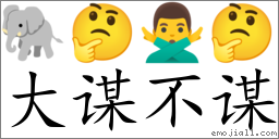 Emoji: 🐘 🤔 🙅‍♂️ 🤔 , Text: 大谋不谋