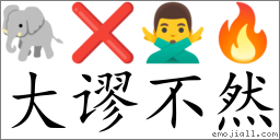 Emoji: 🐘 ❌ 🙅‍♂️ 🔥 , Text: 大谬不然