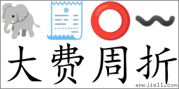 Emoji: 🐘 🧾 ⭕ 〰 , Text: 大费周折