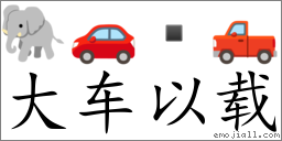 Emoji: 🐘 🚗  🛻 , Text: 大车以载