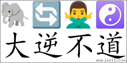 Emoji: 🐘 🔄 🙅‍♂️ ☯ , Text: 大逆不道