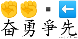 Emoji: ✊ ✊  ⬅ , Text: 奋勇爭先