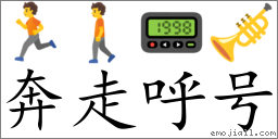 Emoji: 🏃 🚶 📟 🎺 , Text: 奔走呼号
