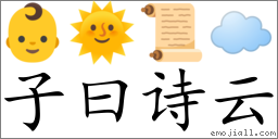 Emoji: 👶 🌞 📜 ☁️ , Text: 子曰诗云