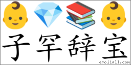 Emoji: 👶 💎 📚 👶 , Text: 子罕辞宝