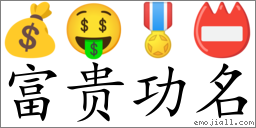 Emoji: 💰 🤑 🎖 📛 , Text: 富贵功名