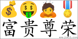 Emoji: 💰 🤑 🙇 🎖 , Text: 富贵尊荣