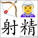 Emoji: 🏹 🧝♀️ , Text: 射精