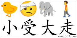 Emoji: 🐤 🤕 🐘 🚶 , Text: 小受大走