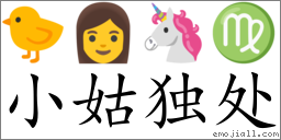 Emoji: 🐤 👩 🦄 ♍ , Text: 小姑独处