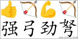 Emoji: 👍 🏹 💪 🏹️ , Text: 强弓劲弩