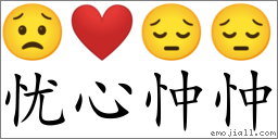 Emoji: 😟 ❤️ 😔 😔 , Text: 忧心忡忡