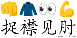 Emoji: 👊 🧥 👀 💪 , Text: 捉襟见肘