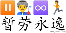 Emoji: ⏸ 👨‍🏭 ♾ 🏃 , Text: 暂劳永逸