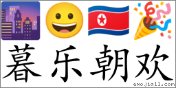Emoji: 🌆 😀 🇰🇵 🎉 , Text: 暮乐朝欢