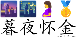 Emoji: 🌆 🌃 🤰 🥇 , Text: 暮夜怀金