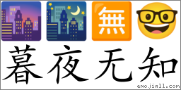 Emoji: 🌆 🌃 🈚 🤓 , Text: 暮夜无知
