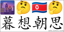 Emoji: 🌆 🤔 🇰🇵 🤔 , Text: 暮想朝思