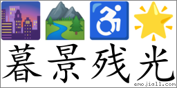 Emoji: 🌆 🏞 ♿ 🌟 , Text: 暮景残光