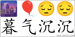 Emoji: 🌆 🎈 😔 😔 , Text: 暮气沉沉