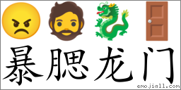 Emoji: 😠 🧔 🐉 🚪 , Text: 暴腮龙门