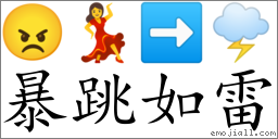 Emoji: 😠 💃 ➡ 🌩 , Text: 暴跳如雷