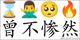 Emoji: ⌛ 🙅‍♂️ 🥺 🔥 , Text: 曾不惨然