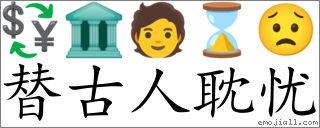 Emoji: 💱 🏛 🧑 ⌛ 😟 , Text: 替古人耽忧