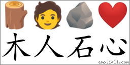 Emoji: 🪵 🧑 🪨 ❤️ , Text: 木人石心