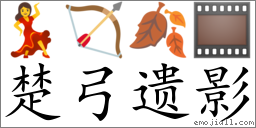 Emoji: 💃 🏹 🍂 🎞 , Text: 楚弓遗影