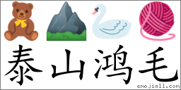 Emoji: 🧸 ⛰ 🦢 🧶 , Text: 泰山鸿毛