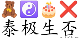 Emoji: 🧸 ☯ 🎂 ❌ , Text: 泰极生否