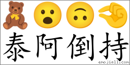Emoji: 🧸 😮 🙃 🤏 , Text: 泰阿倒持