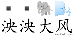 Emoji:   🐘 🌬 , Text: 泱泱大风