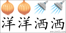 Emoji: 🧅 🧅 🚿 🚿 , Text: 洋洋洒洒