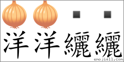 Emoji: 🧅 🧅   , Text: 洋洋纚纚