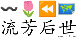Emoji: 〰 🌷 ⏪ 🗺 , Text: 流芳后世