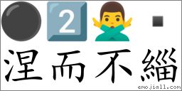 Emoji: ⚫ 2️⃣ 🙅‍♂️  , Text: 涅而不緇