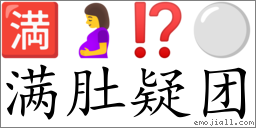 Emoji: 🈵 🤰 ⁉ ⚪ , Text: 满肚疑团