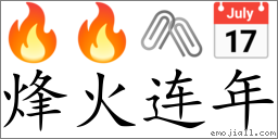 Emoji: 🔥 🔥 🖇 📅 , Text: 烽火连年