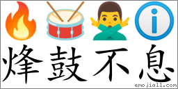Emoji: 🔥 🥁 🙅‍♂️ ℹ , Text: 烽鼓不息