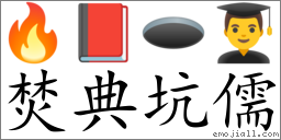 Emoji: 🔥 📕 🕳 👨‍🎓 , Text: 焚典坑儒