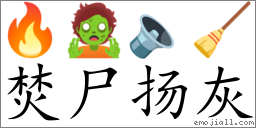 Emoji: 🔥 🧟 🔈 🧹 , Text: 焚尸扬灰