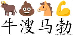 Emoji: 🐂 💩 🐴 💪 , Text: 牛溲马勃