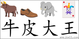 Emoji: 🐂 👞 🐘 🃏 , Text: 牛皮大王