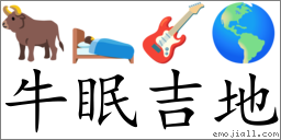 Emoji: 🐂 🛌 🎸 🌎 , Text: 牛眠吉地