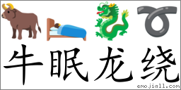 Emoji: 🐂 🛌 🐉 ➰ , Text: 牛眠龙绕