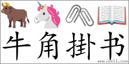 Emoji: 🐂 🦄 🖇 📖 , Text: 牛角掛书
