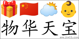 Emoji: 🎁 🇨🇳 🌥 👶 , Text: 物华天宝